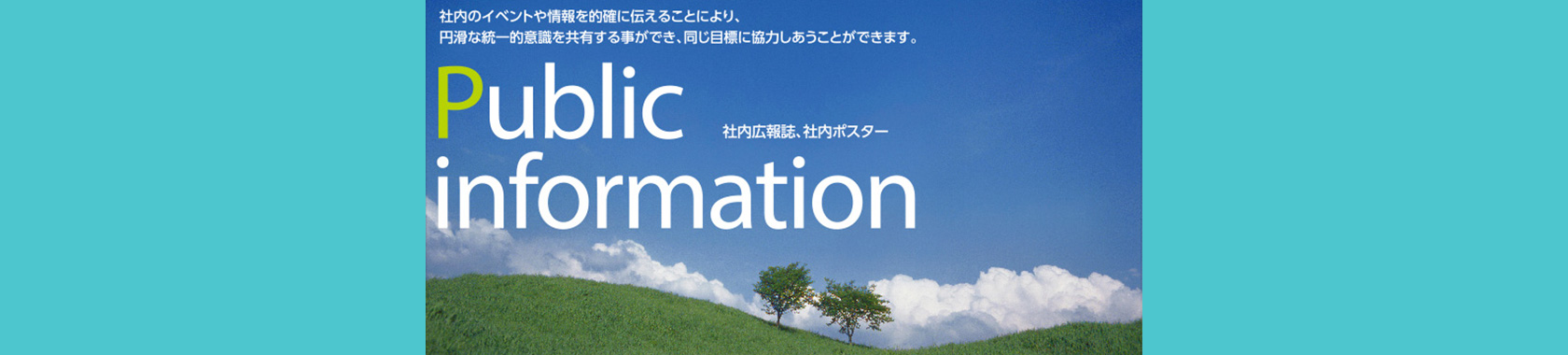 社内広報誌、社内ポスター