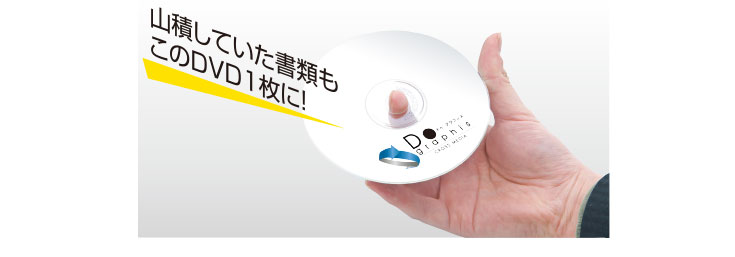 山積していた書類もこのDVD１枚に！