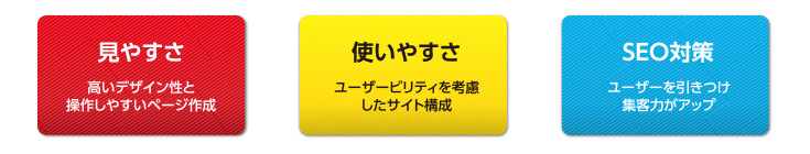 見やすさ・使いやすさ・SEO対策