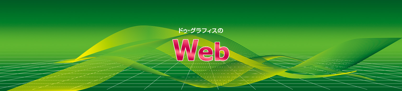 WEB制作